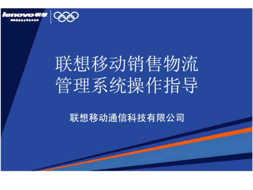 联想移动销售物流管理系统操作指导.ppt