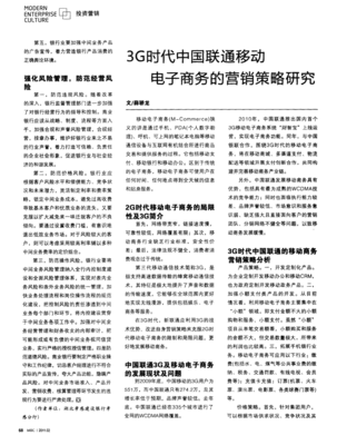 3G时代中国联通移动电子商务的营销策略研究