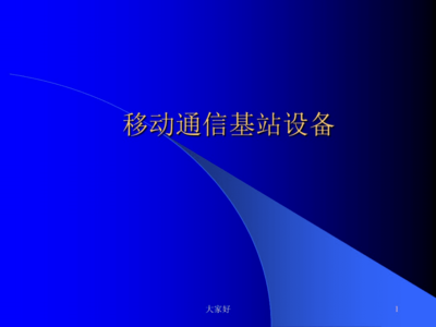 移动通信基站设备.pdf