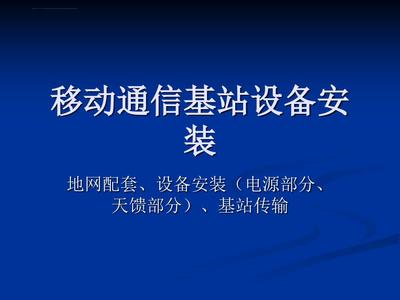 移动通信基站设备ppt课件